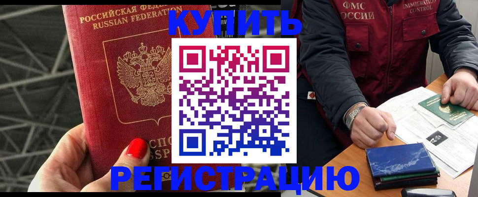 временная регистрация в Муравленко